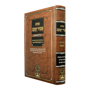 תורת אביר יעקב - פשט  / עוז והדר