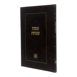 מסכת שמחות  / עוז והדר