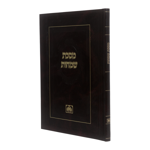 מסכת שמחות  / עוז והדר