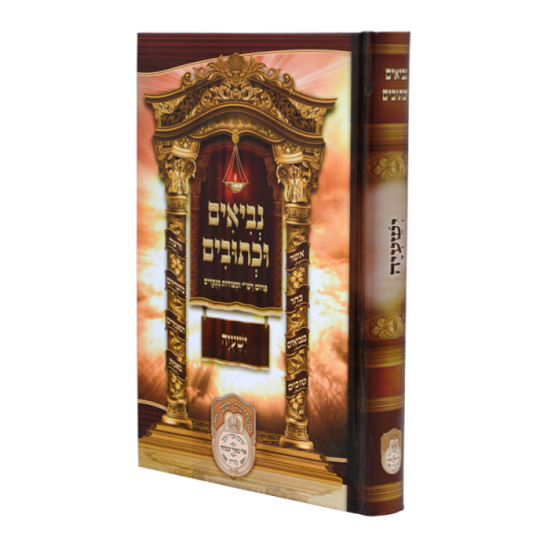 נ"ך לתלמידים ישעיה  / עוז והדר