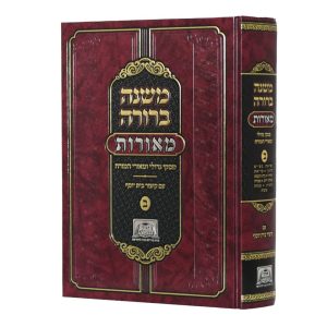 משנה ברורה מאורות חלק ב'