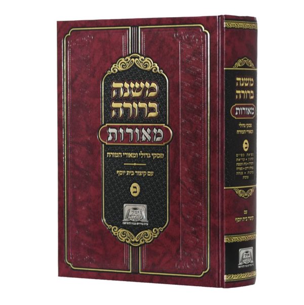 משנה ברורה מאורות חלק ב'