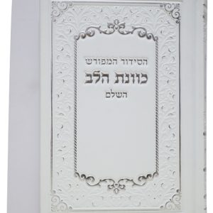 סידור פיו כוונת הלב 12*17
