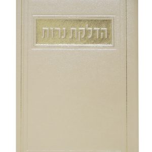 הדלקת נרות פיו 12*17