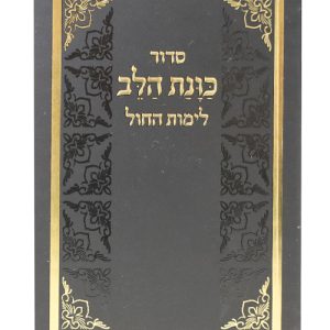 סידור כוונת הלב לימות החול כריכה רכה כיס 12*8