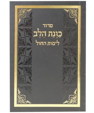 סידור כוונת הלב לימות החול כריכה רכה כיס 12*8