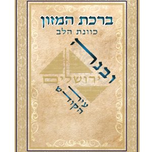 ברכת המזון כוונת הלב ע"מ גדול 17*24