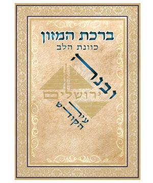 ברכת המזון כוונת הלב ע"מ גדול 17*24