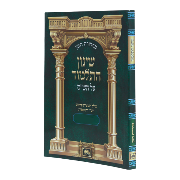 שינון התלמוד כיס זבחים  / עוז והדר
