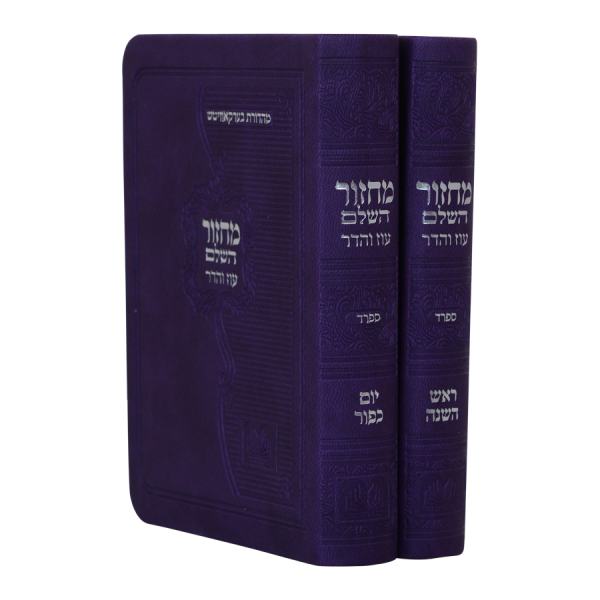 מחזור יום כיפור פיו כריכה רכה (12 ס"מ) ספרד סגול  / עוז והדר