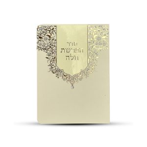 סדר הפרשת חלה מפואר