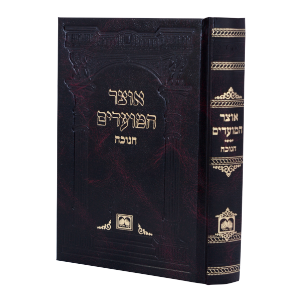 אוצר המועדים חנוכה כריכה קשה  / עוז והדר