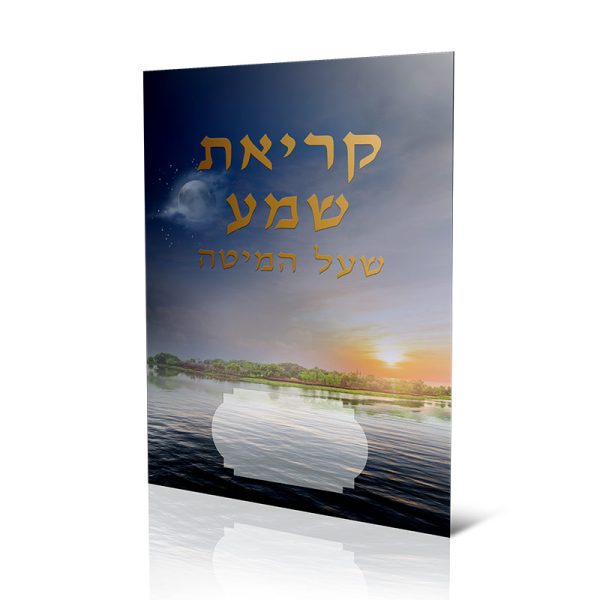 סדר קריאת שמע שעל המיטה