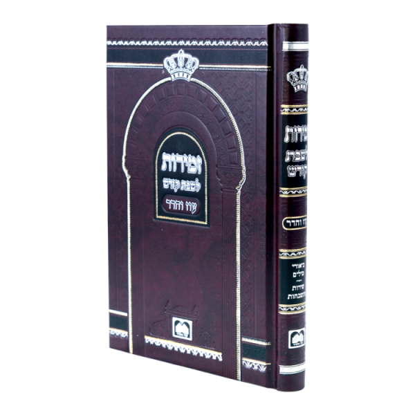 זמירות שבת ביאורי מילים כריכה קשה (קטן 17 ס"מ)  / עוז והדר