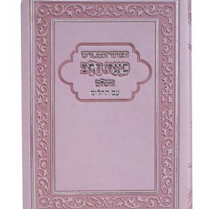 הסדור המפורש פלקסי כוונת הלב עם תהלים 12*17