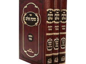 סוכת שלם (3 כרכים) / עוז והדר