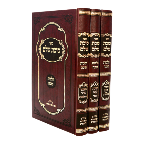 סוכת שלם (3 כרכים)  / עוז והדר