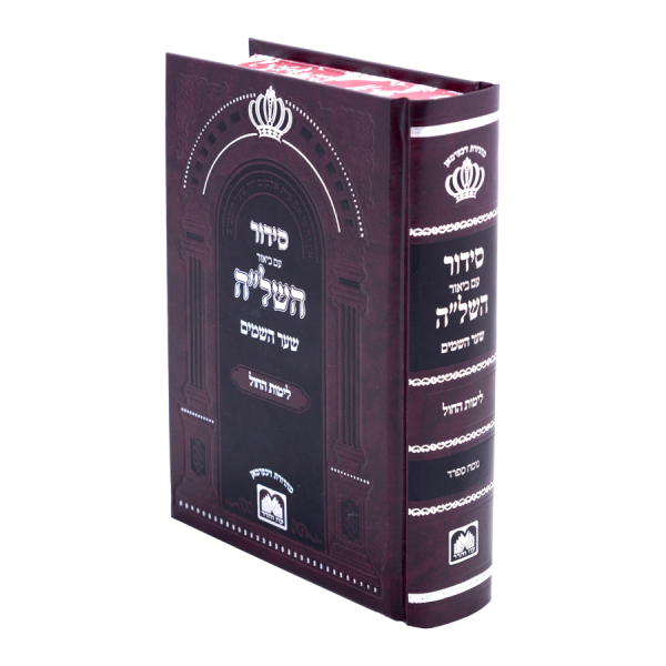 סידור השל"ה חול קטן (17 ס"מ)  / עוז והדר