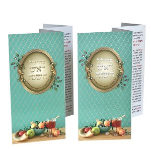 סדר ליל ראש השנה - דגם מעוין ירוק