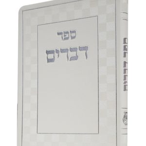 ספר דברים פלקסי 12*17
