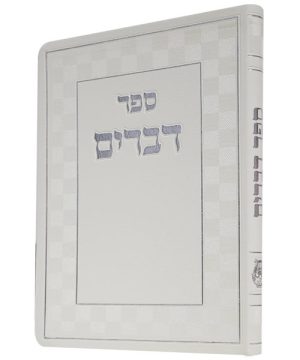 ספר דברים פלקסי 12*17