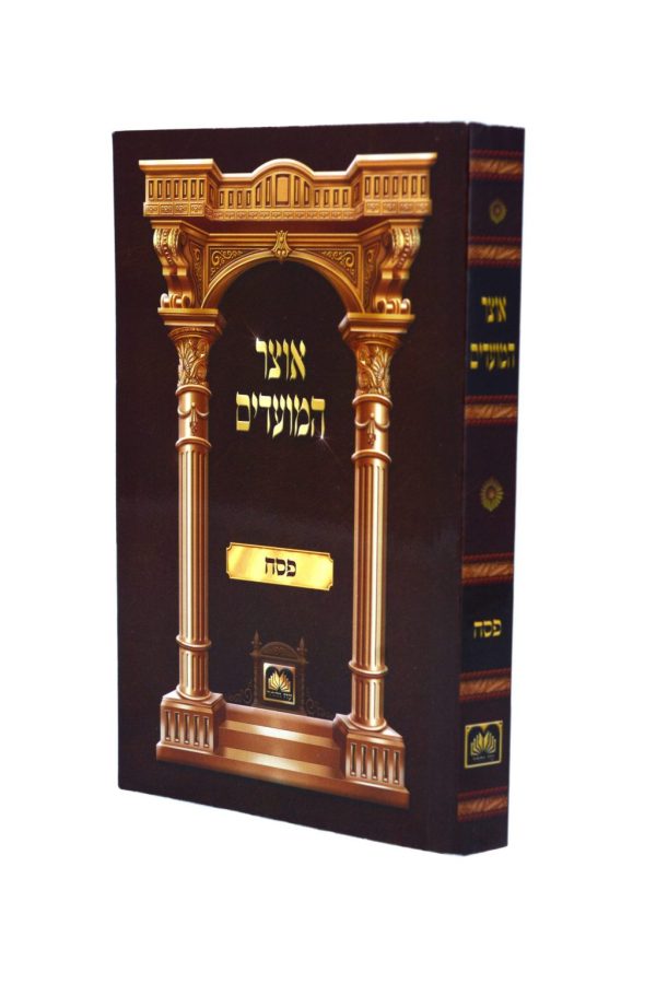 אוצר המועדים פסח כריכה רכה  / עוז והדר