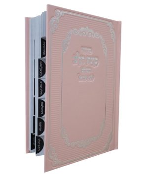 סידור סקאי כוונת הלב לבת ישראל מדורג 12*17