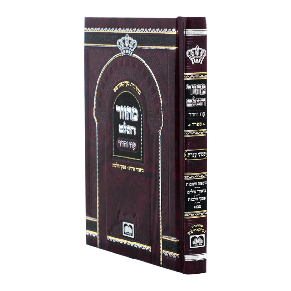 מחזור שמחת תורה (15 ס"מ) ספרד  / עוז והדר