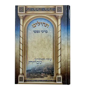תהילים ברכי נפשי - דגם עיטורים