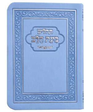 תהילים פלקסי בינת הלב 10*14
