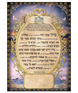 אשר יצר דו צדדי אשכנז/ספרד/עדות המזרח גדול 17*24