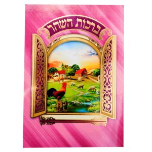 ברכון ברכות השחר מפואר - לבת