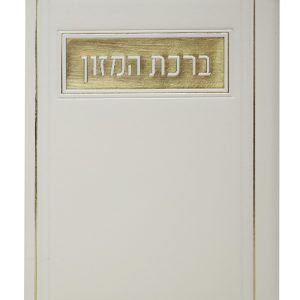 ברכת המזון פיו ע"מ 12*17