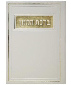 ברכת המזון פיו ע"מ 12*17