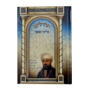 תהילים ברכי נפשי - דגם ר' שמעון בר יוחאי