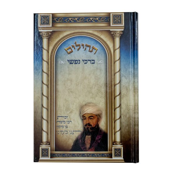 תהילים ברכי נפשי - דגם ר' שמעון בר יוחאי