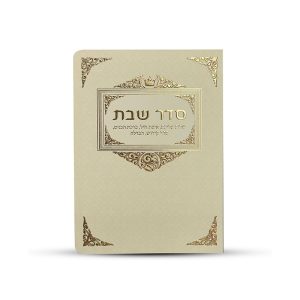 ברכון סדר שבת