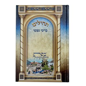 תהילים ברכי נפשי - דגם לבן
