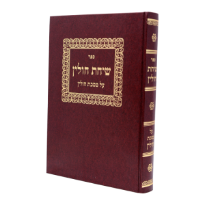 שיחת חולין  / עוז והדר