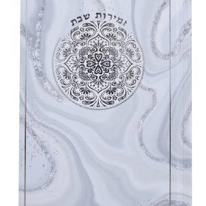 זמירות שבת עיגול כסף כריכה קשה 12*17