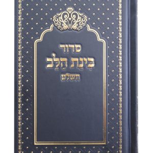 סידור למינציה בינת הלב כתר 12*17