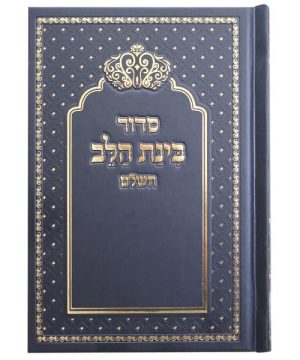 סידור למינציה בינת הלב כתר 12*17