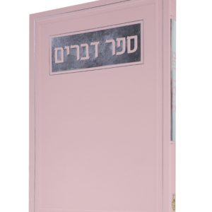 ספר דברים כריכה רכה  12*17