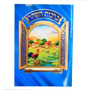 ברכון ברכות השחר מפואר -לבן
