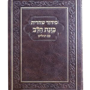 סידור פלקסי כוונת הלב שחרית 10*15