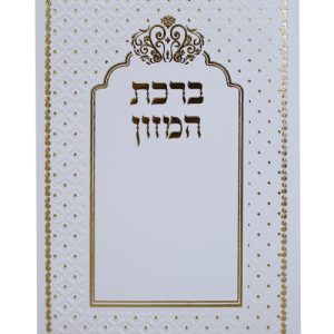 ברכת המזון כתר ע"מ 12*17