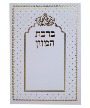 ברכת המזון כתר ע"מ 12*17
