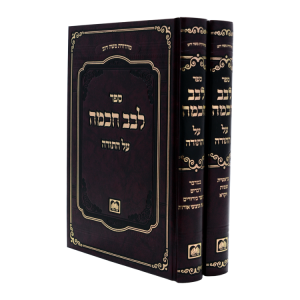 לבב חכמה על התורה (2 כרכים)  / עוז והדר