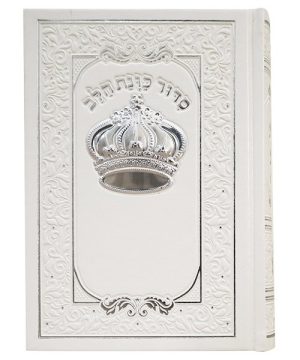 סידור פיו כוונת הלב לבת ישראל עם כתר 12*17