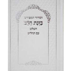 סידור סקאי כוונת הלב עם תהלים 12*17